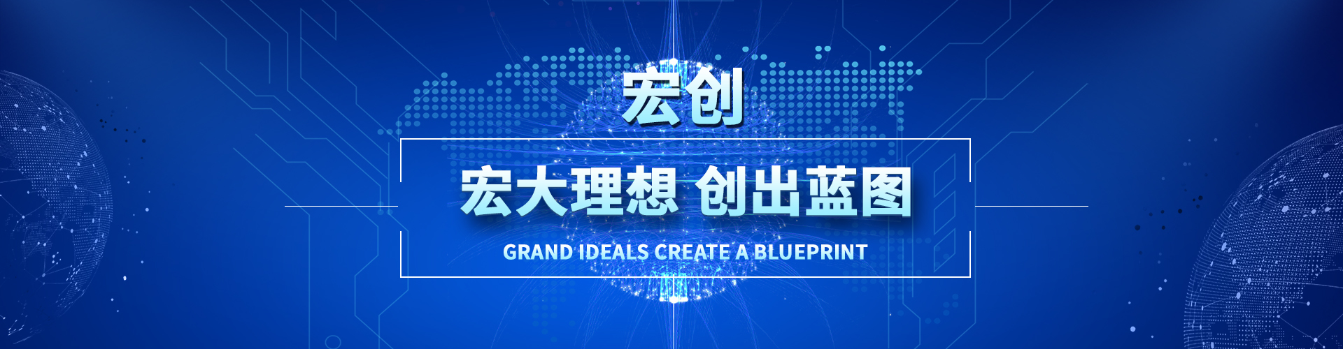 宏大理想創出藍圖